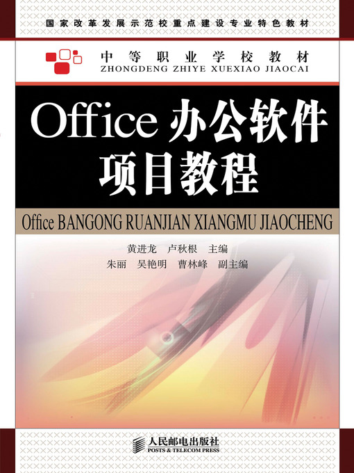 Title details for Office办公软件项目教程 by 黄进龙 - Available